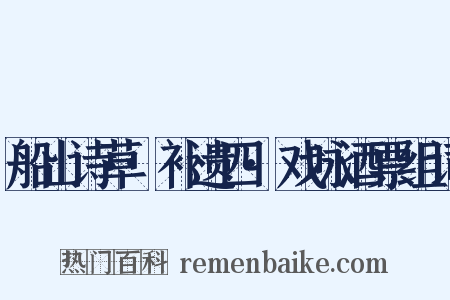 船山诗草·补遗四·戏咏酒票组词是什么意思的图片